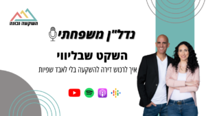 נדל"ן משפחתי 94- השקט שבליווי: איך לרכוש דירה להשקעה בלי לאבד שפיות