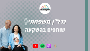 נדל"ן משפחתי 95- שותפים בהשקעה