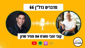 מדברים נדל"ן 66- ארץ ההזדמנויות: פתיחת דלת לעולם הנדל"ן האמריקאי, עם תמיר שרון