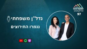 נדל"ן משפחתי 97- נגמרו התירוצים