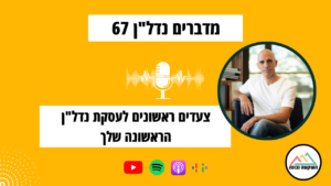 מדברים נדל"ן 67- צעדים ראשונים לעסקת נדל"ן הראשונה שלך