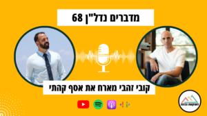 מדברים נדל"ן 68- מסע בין מוזיקה להשקעות נדל"ן- קובי זהבי מראיין את אסף קהתי