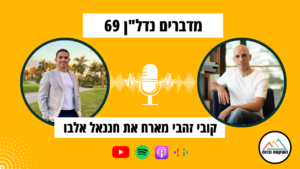 מדברים נדל"ן 69- מישראל לארה"ב: סיפור הצלחה נדל"ני קובי זהבי מראיין את חננאל אלבו