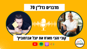 מדברים נדל"ן 70- מהרשימה לשוק הנדל"ן עם יובל אברמוביץ