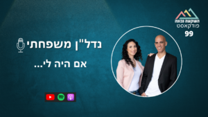 נדל"ן משפחתי 99- אם היה לי...