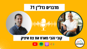 מדברים נדל"ן 71- חופש כלכלי ולא במקרה- עם צח איציק