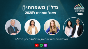 נדל"ן משפחתי 100- פאנל מומחים ל-2025