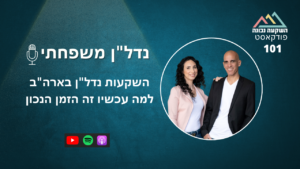 נדל"ן משפחתי 101- השקעות נדל"ן בארה"ב: למה עכשיו זה הזמן הנכון