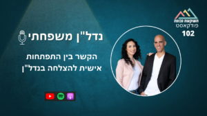 נדל"ן משפחתי 102- הקשר בין התפתחות אישית להצלחה בנדל"ן