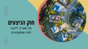 חוק הניצעים: מה שצריך לדעת לפני שמשקיעים בפרויקטים של נדל"ן בארה"ב?